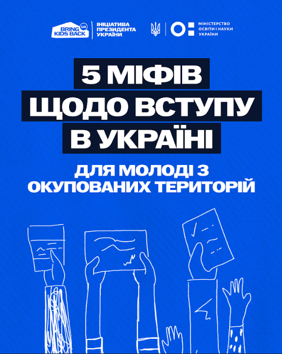 Матеріали щодо вступу дітей та молоді з тимчасово окупованих територій України до закладів вищої освіти