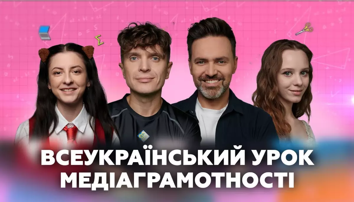 Всеукраїнський урок медіаграмотності 2025