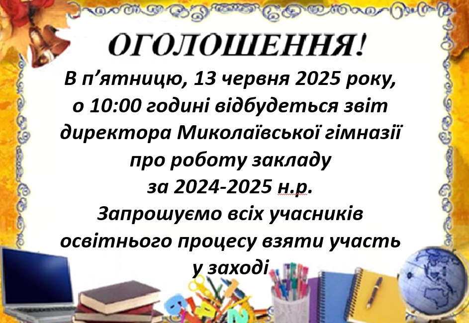 Звіт директора Миколаївської гімназії про роботу закладу за 2024-2025 н.р.