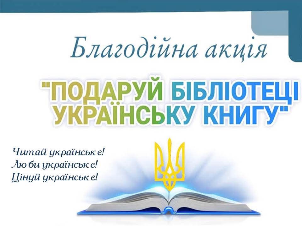 Акція "Подаруй бібліотеці українську книгу"