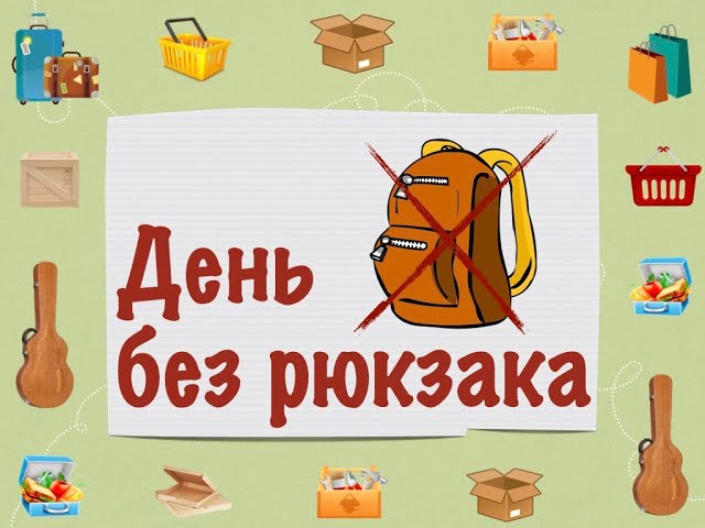 День без рюкзака 2025