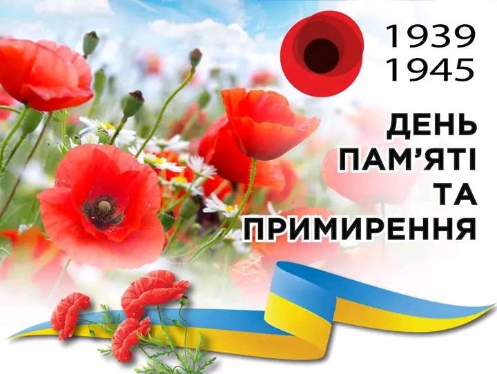 ПАМ'ЯТАЄМО! ПЕРЕМАГАЄМО! ТРАВНЕВИЙ ДЗВІН ПАМ'ЯТІ