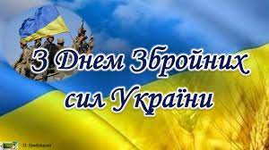 6 грудня - День Збройних Сил України