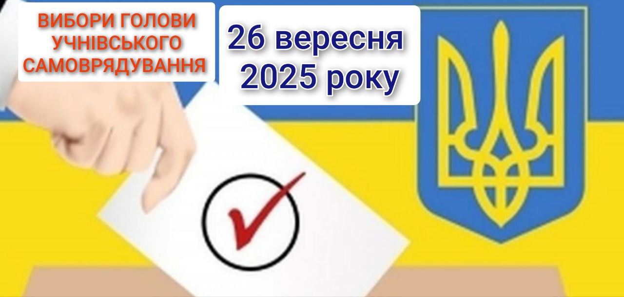 Вибори голови учнівського самоврядування