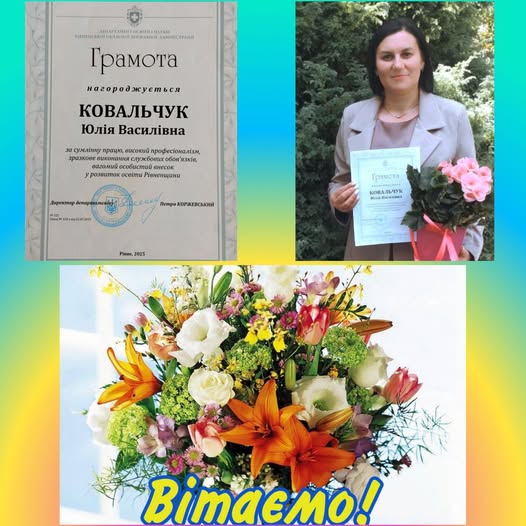 Грамотою департаменту освіти і науки Рівненської облдержадміністрації нагороджено Юлію Ковальчук, педагога-організатора Миколаївської гімназії