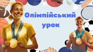 ВСЕУКРАЇНСЬКИЙ  ОЛІМПІЙСЬКИЙ УРОК 2025