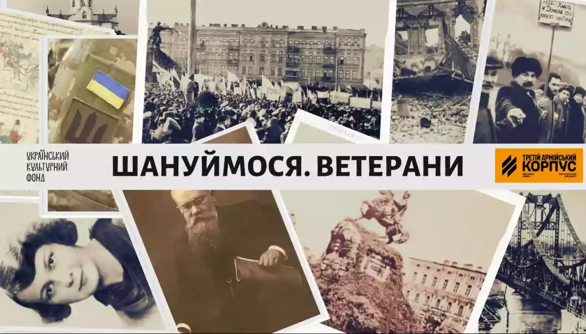 Проєкт «Шануймося. Ветерани»