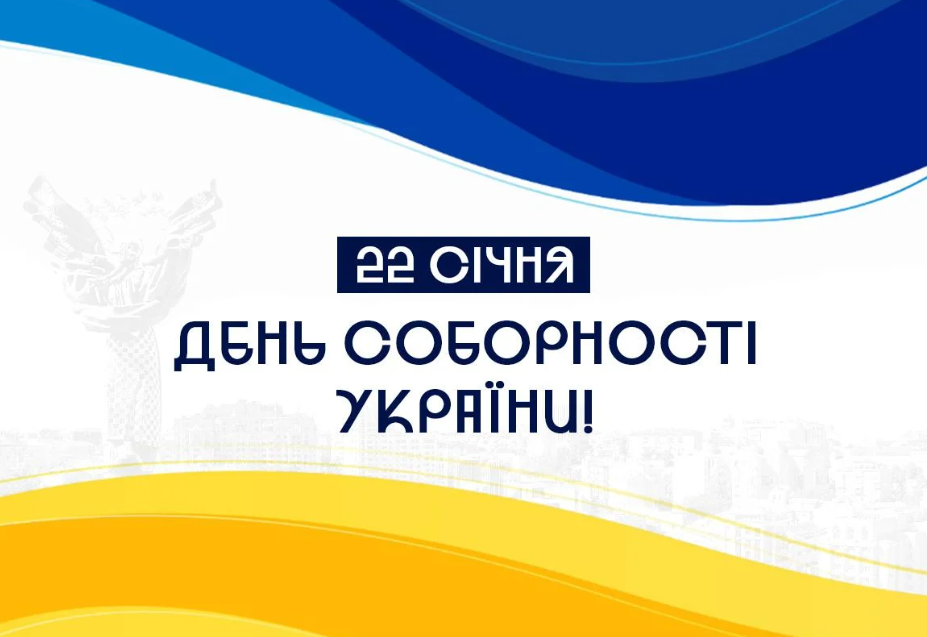 День Соборності України 2026